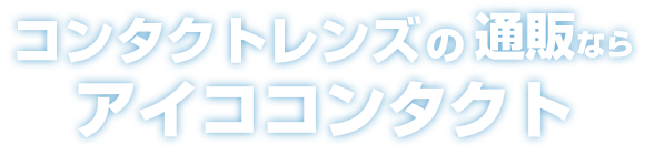 コンタクトレンズの通販ならアイココンタクト