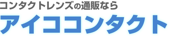 コンタクトレンズの通販ならアイココンタクト